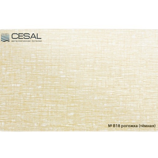 Потолок реечный Cesal B18 Рогожка темная 100х4000 мм Потолок реечный Cesal B18 Рогожка темная 100х4000 мм — изображение 2