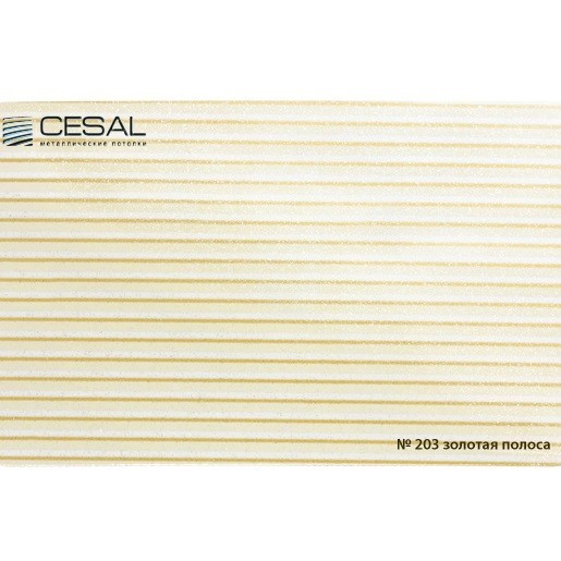 Потолок реечный Cesal 203 Золотая полоса 150х4000 мм Потолок реечный Cesal 203 Золотая полоса 150х4000 мм — изображение 2