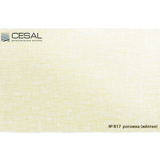 Потолок реечный Cesal B17 Рогожка желтая Standart 100х4000х0,55 мм Потолок реечный Cesal B17 Рогожка желтая Standart 100х4000х0,55 мм — изображение 2