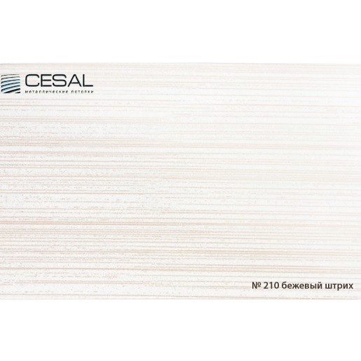 Потолок реечный Cesal 210 Бежевый штрих Standart 150х3000х0,55 мм Потолок реечный Cesal 210 Бежевый штрих Standart 150х3000х0,55 мм — изображение 2