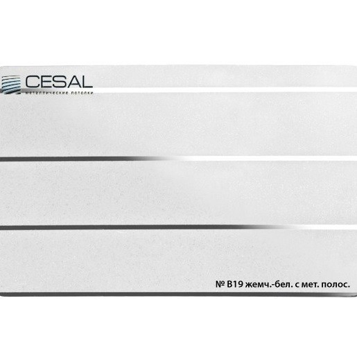 Потолок реечный Cesal B19 Жемчужно-белый с металлической полосой Standart 150х3000х0,55 мм Потолок реечный Cesal B19 Жемчужно-белый с металлической полосой Standart 150х3000х0,55 мм — изображение 2