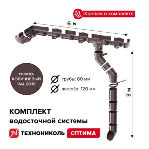 Комплект водосточной системы ПВХ Технониколь Оптима Темно-коричневый RAL 8019 6х3 м 120/80 мм