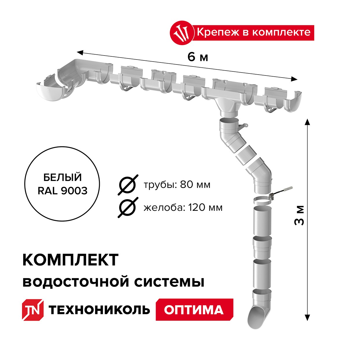 Комплект водосточной системы ПВХ Технониколь Оптима Белый RAL 9003 6х3 м 120/80 мм Комплект водосточной системы ПВХ Технониколь Оптима Белый RAL 9003 6х3 м 120/80 мм